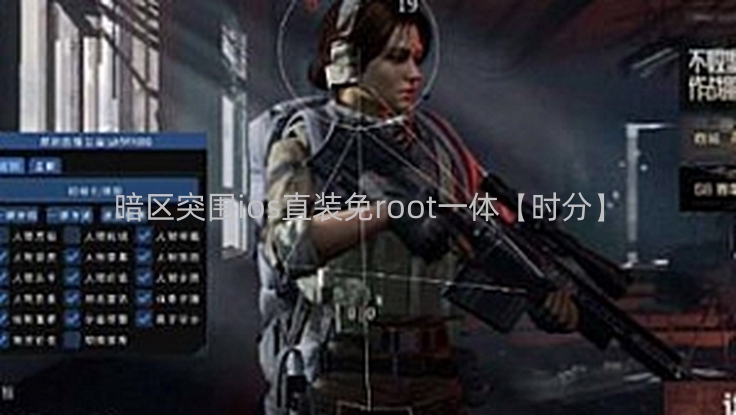 暗区突围ios直装免root一体【时分】